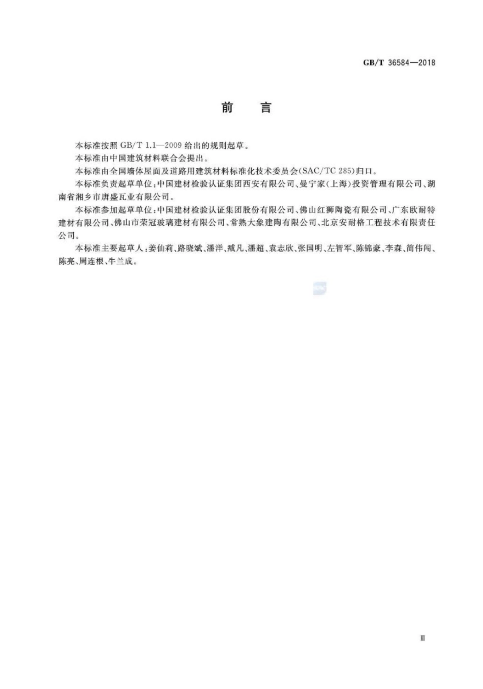 GBT36584-2018 屋面瓦试验方法.pdf_第3页