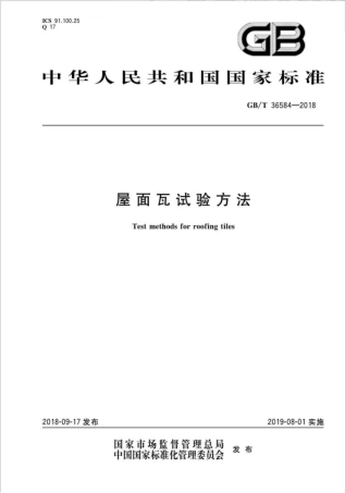 GBT36584-2018 屋面瓦试验方法.pdf