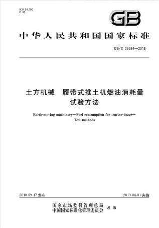GBT36694-2018 土方机械 履带式推土机燃油消耗量试验方法.pdf