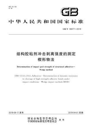 GBT36877-2018 结构胶粘剂冲击剥离强度的测定 楔形物法.pdf