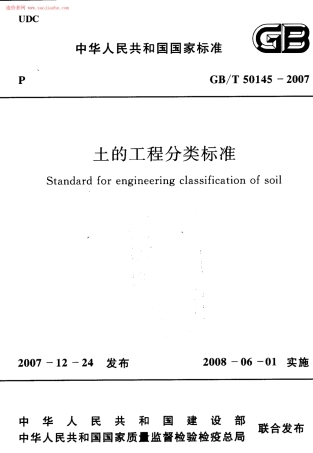 GBT50145-2007土的工程分类标准.pdf
