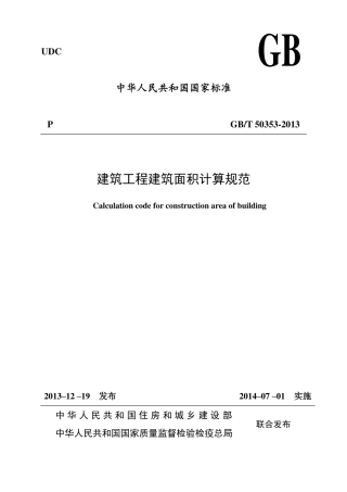 GBT50353-2013建筑工程建筑面积计算规范.pdf