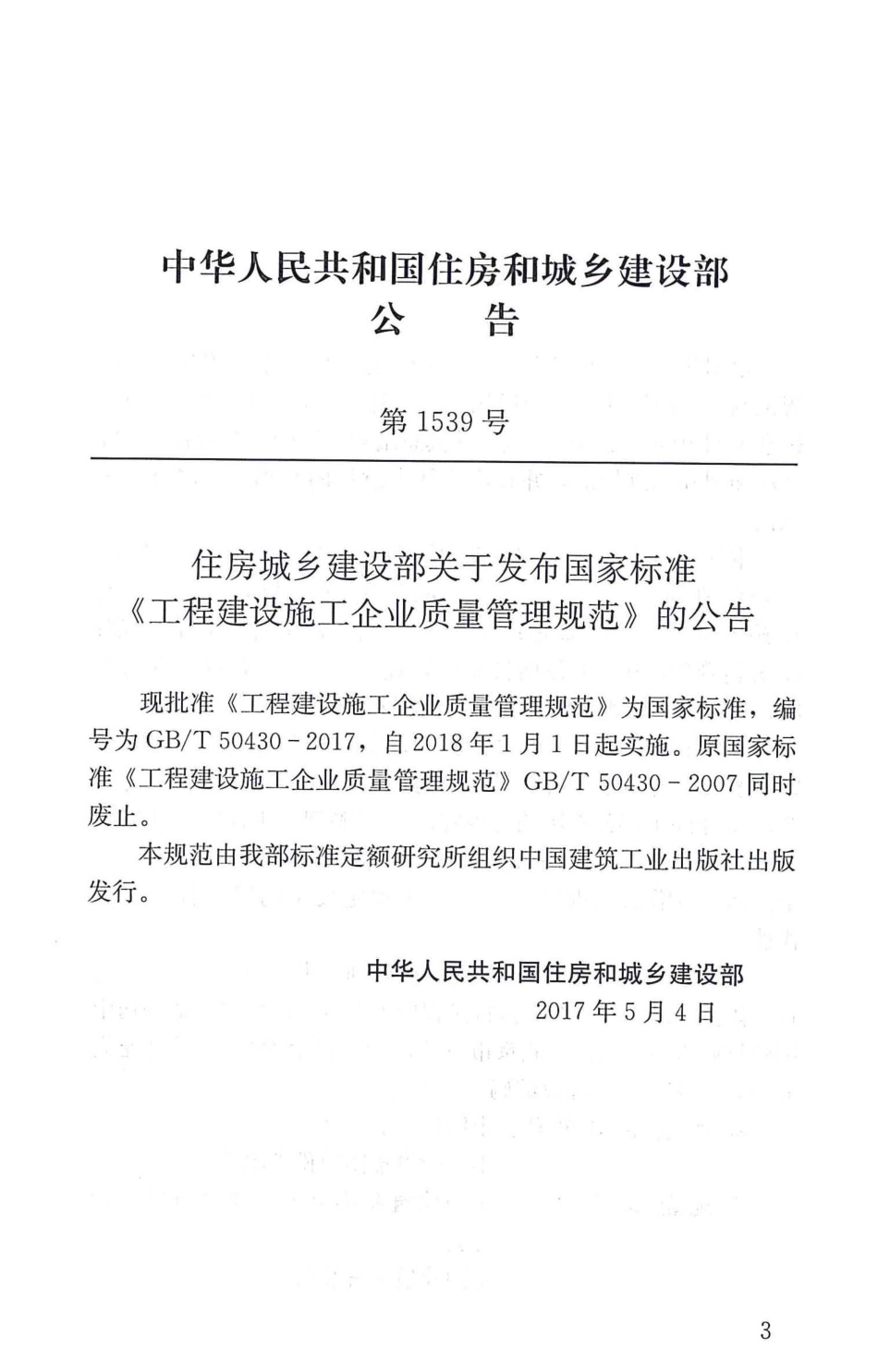 GBT50430-2017工程建设施工企业质量管理规范.pdf_第3页