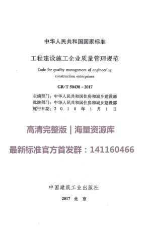 GBT50430-2017工程建设施工企业质量管理规范.pdf