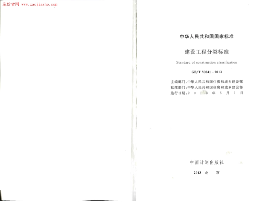 GBT50841-2013建设工程分类标准.pdf_第2页