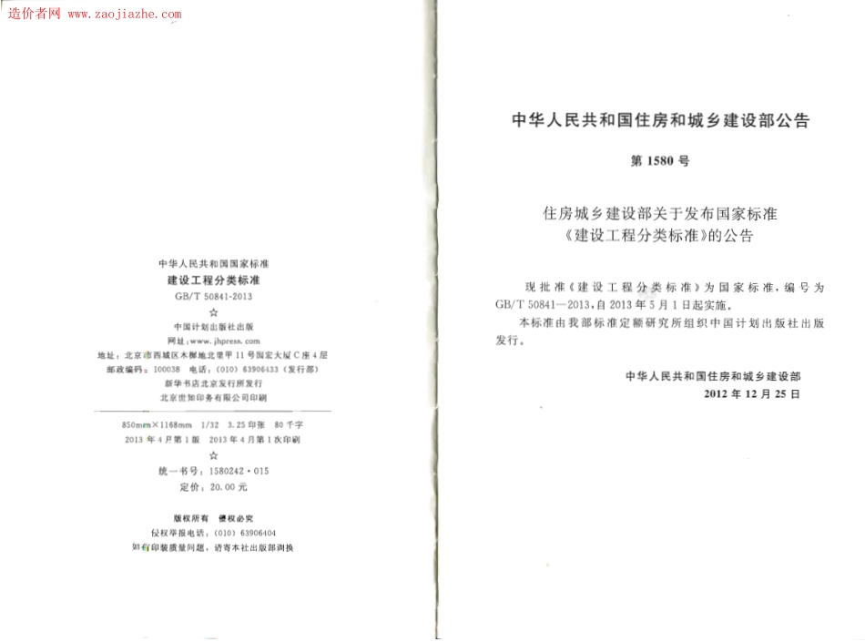 GBT50841-2013建设工程分类标准.pdf_第3页