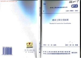 GBT50841-2013建设工程分类标准.pdf
