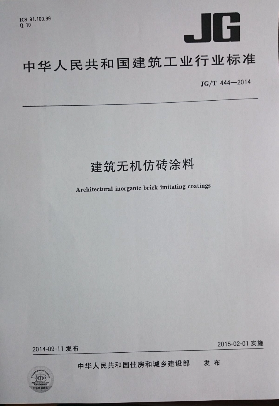 JGT444-2014 建筑无机仿砖涂料.pdf_第1页