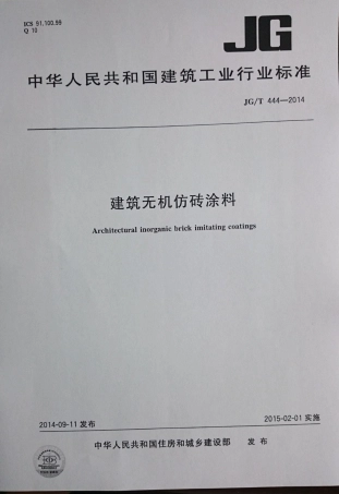 JGT444-2014 建筑无机仿砖涂料.pdf