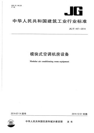 JGT447-2014 模块式空调机房设备.pdf