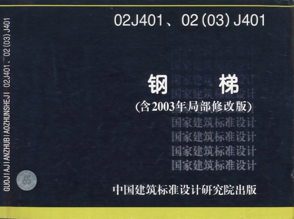 02J401、02（03）J401.钢梯.pdf_第1页