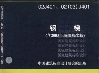 02J401、02（03）J401.钢梯.pdf