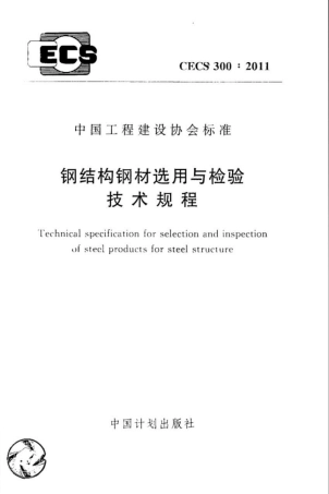 CECS300-2011 钢结构钢材选用与检验技术规程.pdf