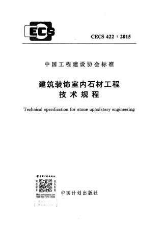 CECS422-2015 建筑装饰室内石材工程技术规程.pdf