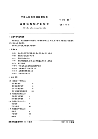 GB 716-1991 碳素结构钢冷轧钢带.pdf