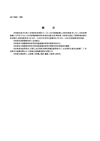 GB 17840-1999 防弹玻璃.pdf