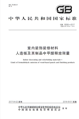 GB 18580-2017 室内装饰装修材料 人造板及其制品中甲醛释放限量.pdf