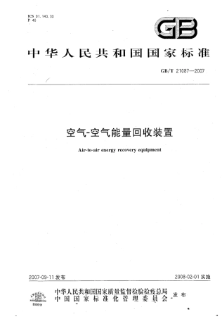 GB 21087-2007空气-空气能量回收装置.pdf