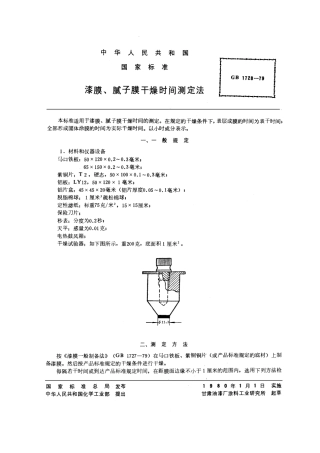 GB1728-1979 漆膜、腻子膜干燥时间测定法.pdf