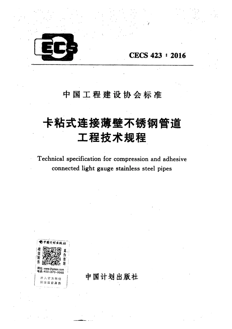 CECS423-2016 卡粘式连接薄壁不锈钢管道工程技术规程.pdf_第1页