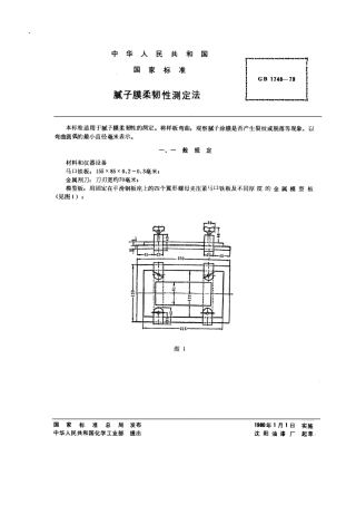 GB1748-1979 腻子膜柔韧性测定法.pdf