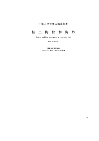 GB2839-1981 粘土陶粒和陶砂.pdf