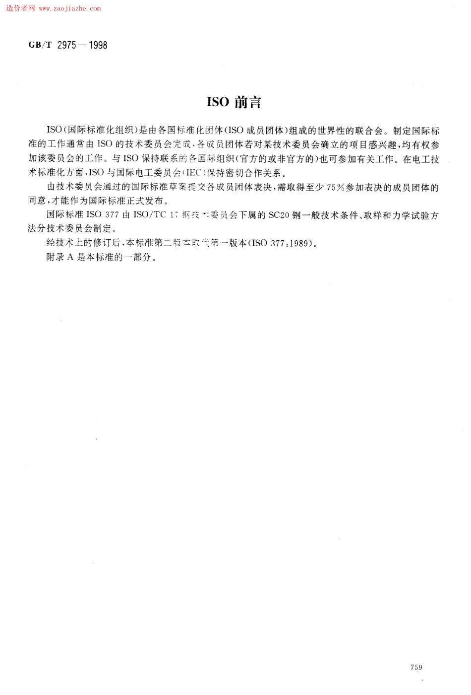 GB2975-1998钢及钢产品力学性能试验取样位置及试样制备.pdf_第2页
