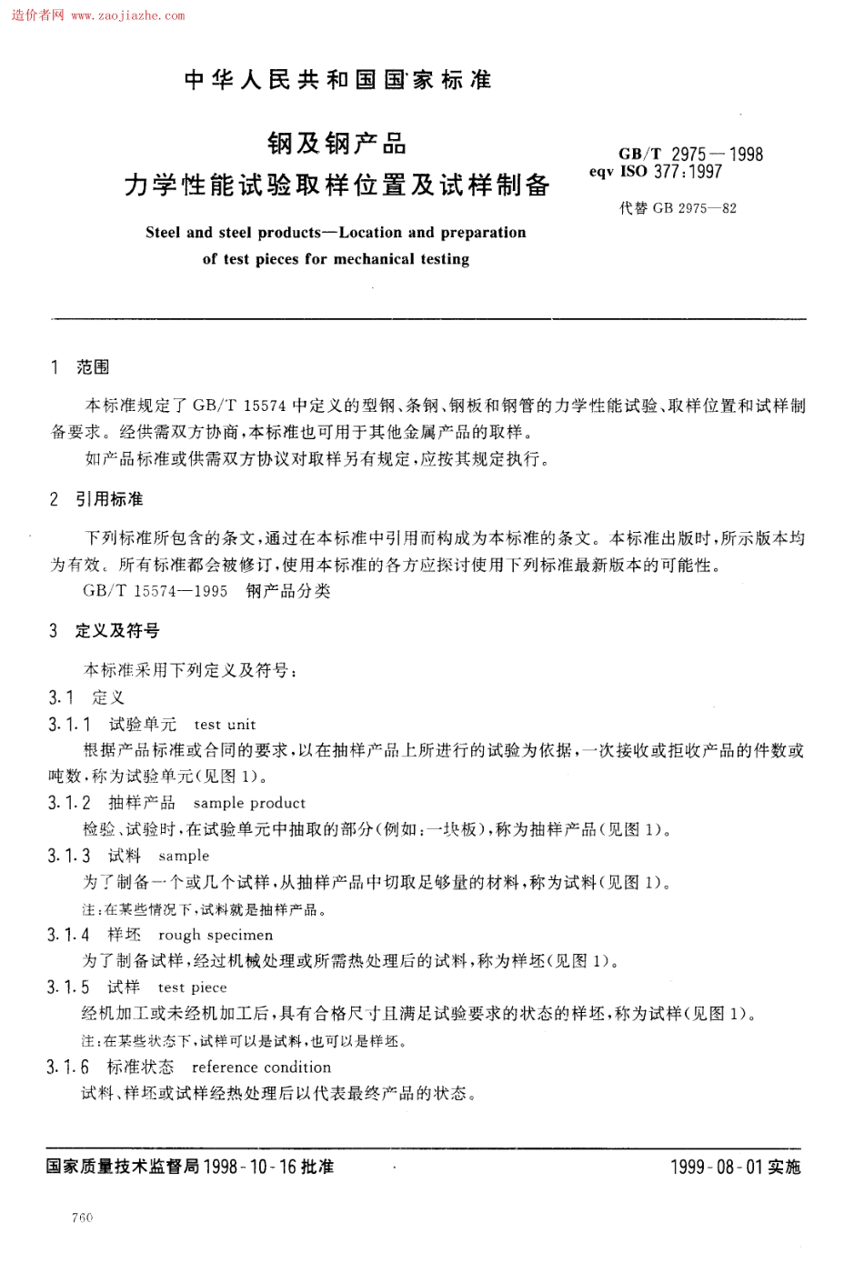 GB2975-1998钢及钢产品力学性能试验取样位置及试样制备.pdf_第3页