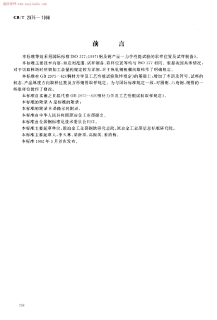 GB2975-1998钢及钢产品力学性能试验取样位置及试样制备.pdf