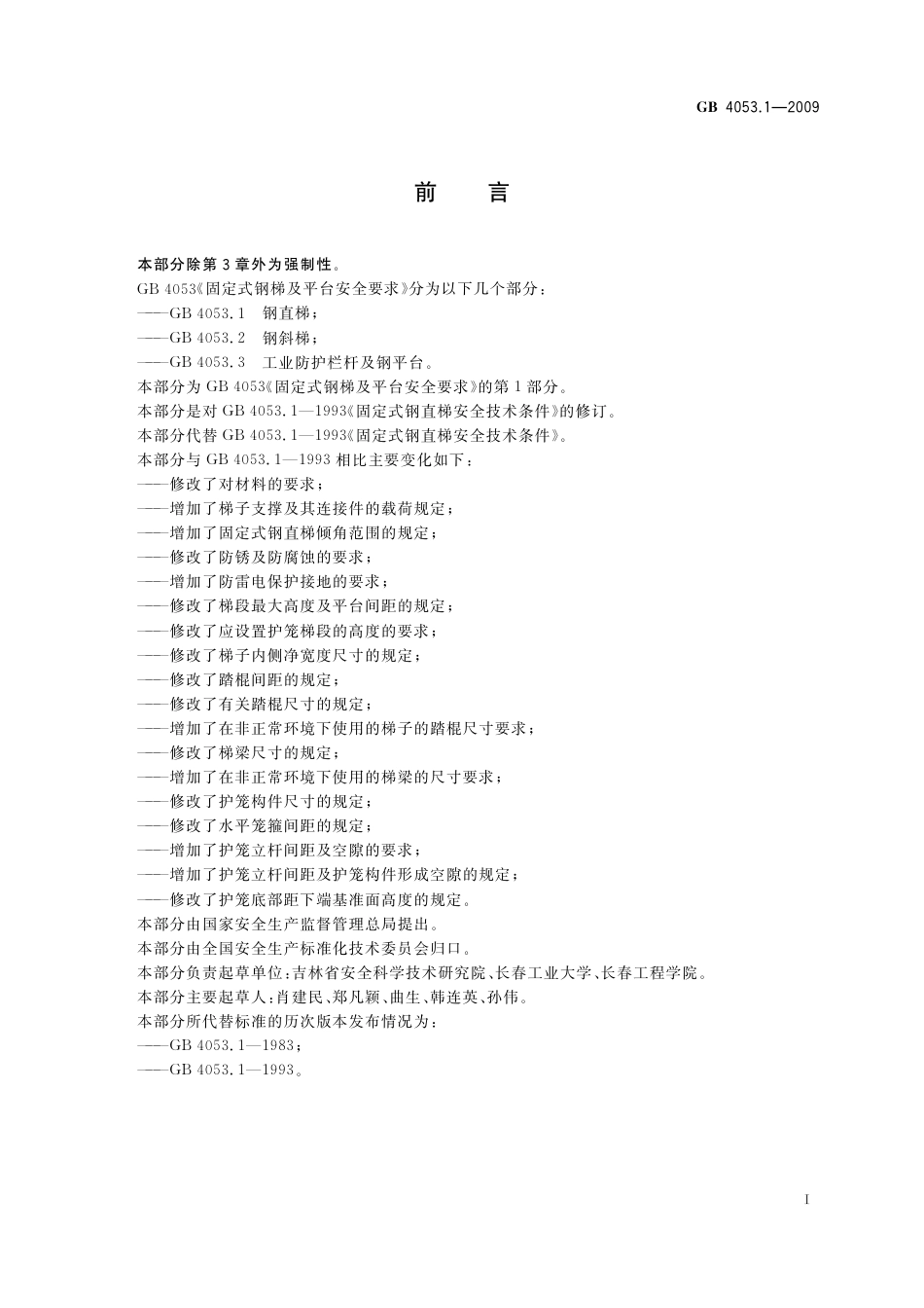 GB4053.1-2009 固定式钢梯及平台安全要求 第1部分：钢直梯.pdf_第3页
