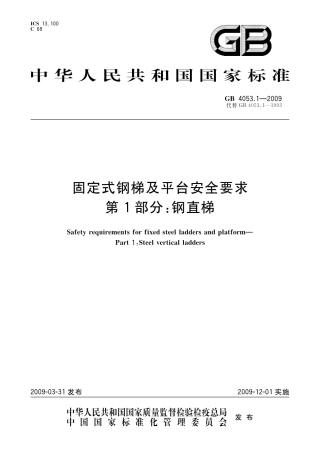 GB4053.1-2009 固定式钢梯及平台安全要求 第1部分：钢直梯.pdf