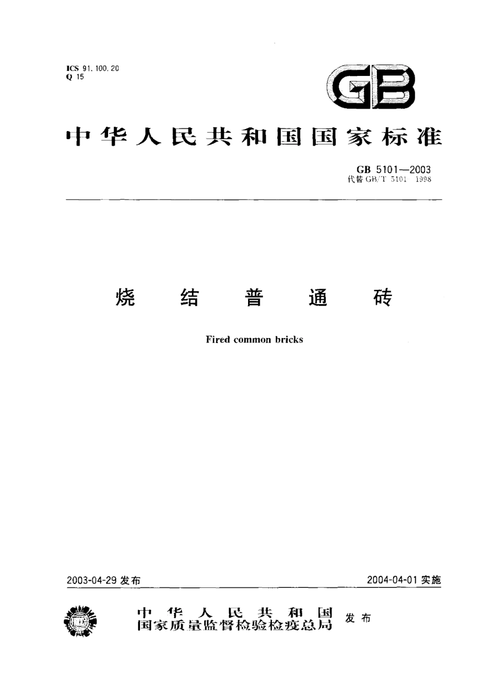 GB5101-2003 烧结普通砖.pdf_第1页