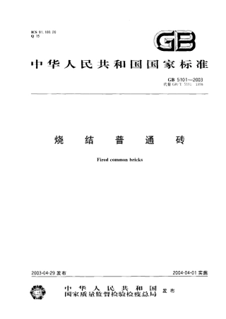 GB5101-2003 烧结普通砖.pdf