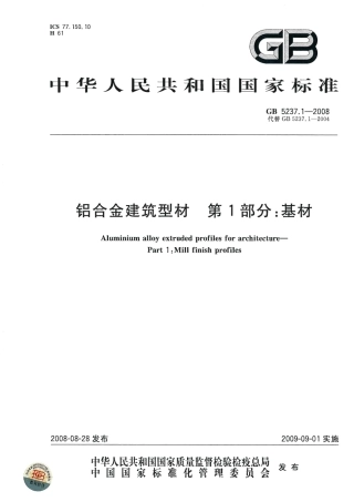 GB5237.1-2008 铝合金建筑型材 第1部分：基材.pdf