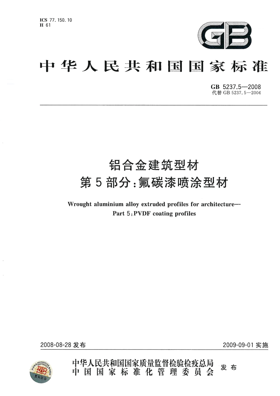 GB5237.5-2008 铝合金建筑型材 第5部分：氟碳漆喷涂型材.pdf_第1页