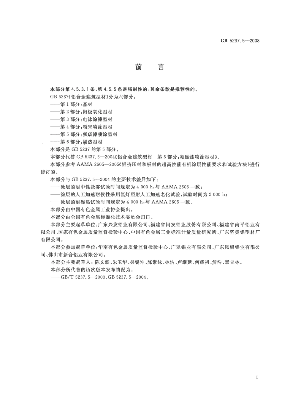 GB5237.5-2008 铝合金建筑型材 第5部分：氟碳漆喷涂型材.pdf_第2页