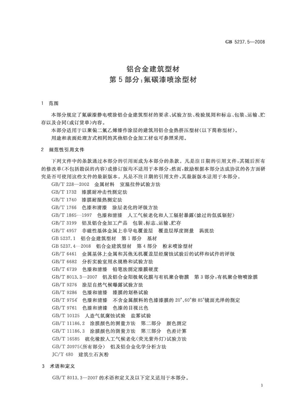 GB5237.5-2008 铝合金建筑型材 第5部分：氟碳漆喷涂型材.pdf_第3页