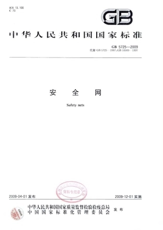 GB5725-2009 安全网.pdf