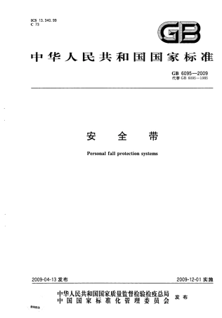 GB6095-2009 安全带.pdf