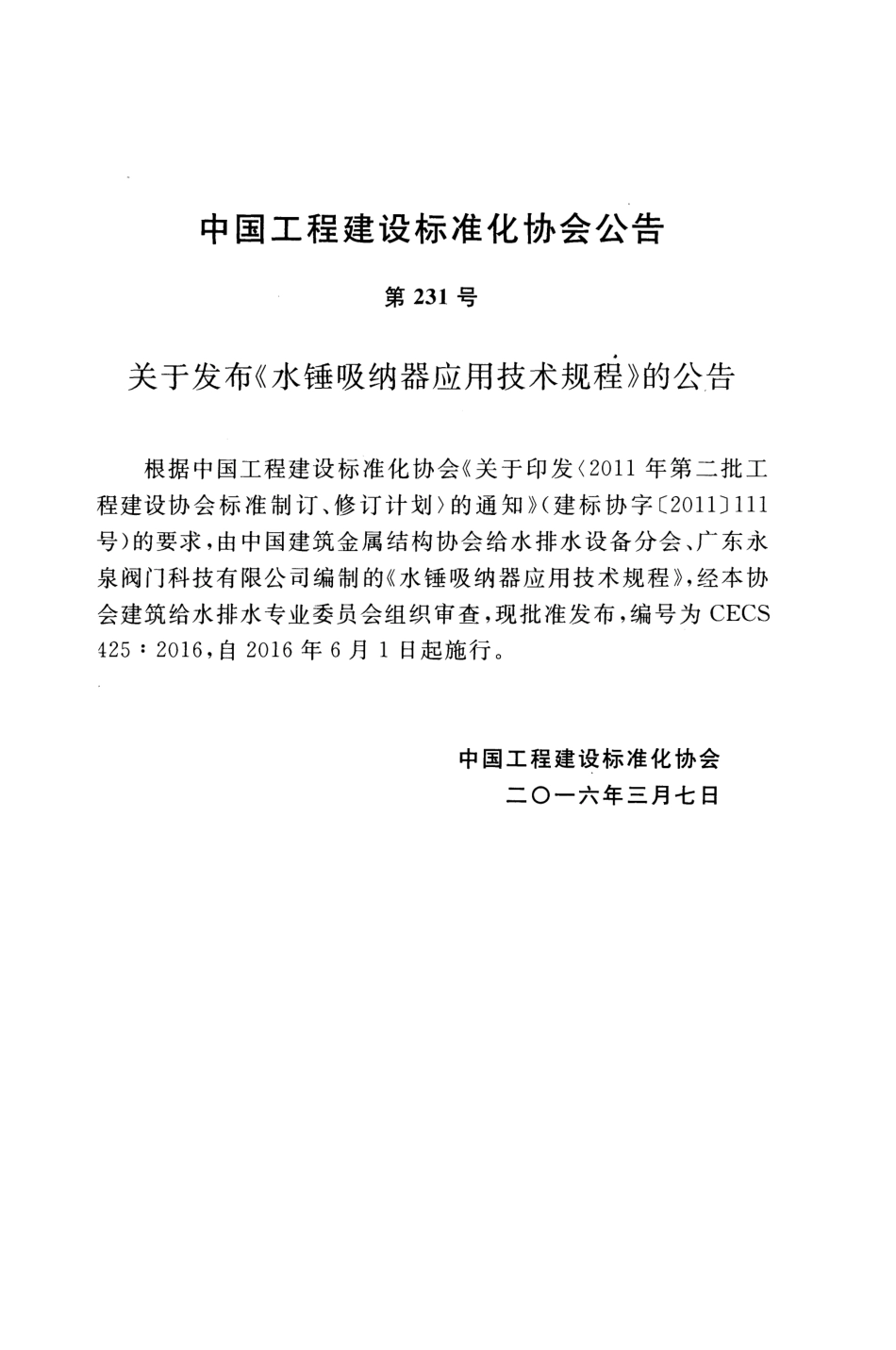 CECS425-2016 水锤吸纳器应用技术规程.pdf_第3页