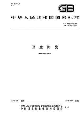 GB6952-2015 卫生陶瓷.pdf