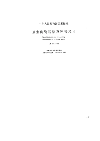 GB6953-1986 卫生陶瓷规格及连接尺寸.pdf
