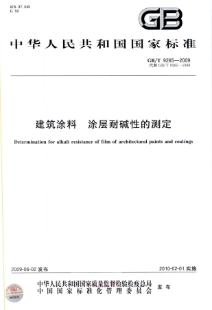 GB9265-2009 建筑涂料 涂层耐碱性的测定.pdf