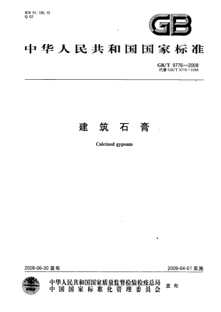 GB9776-2008 建筑石膏.pdf