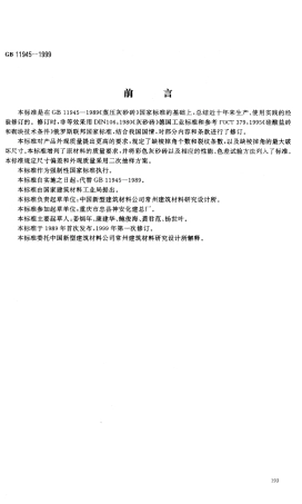GB11945-1999 蒸压灰砂砖.pdf