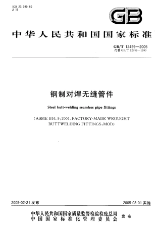 GB12459-2005 钢制对焊无缝管件.pdf