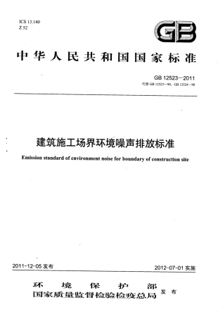 GB12523-2011 建筑施工场界环境噪声排放标准.pdf