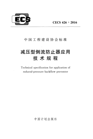 CECS426-2016 减压型倒流防止器应用技术规程.pdf