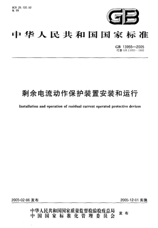 GB13955-2005 剩余电流动作保护装置安装和运行.pdf