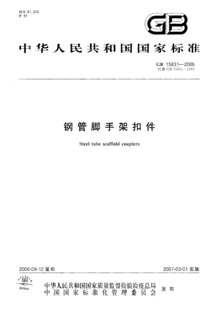 GB15831-2006 钢管脚手架扣件.pdf